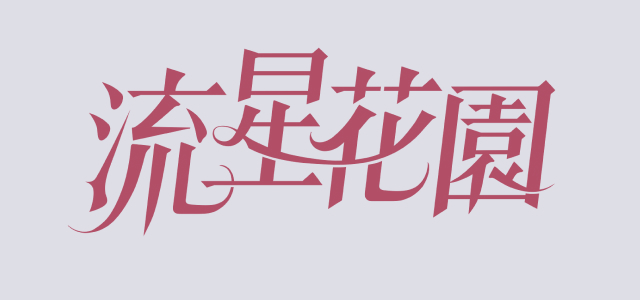 Meteor Garden ZH-HANS
