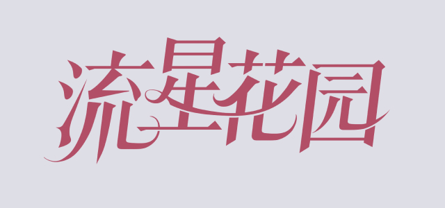 Meteor Garden ZH-HANT