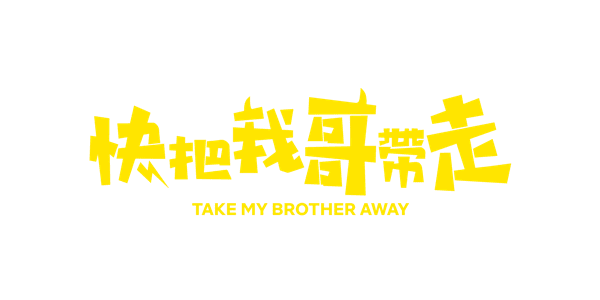 Take My Brother Away - undefined - Pixel Deep artwork