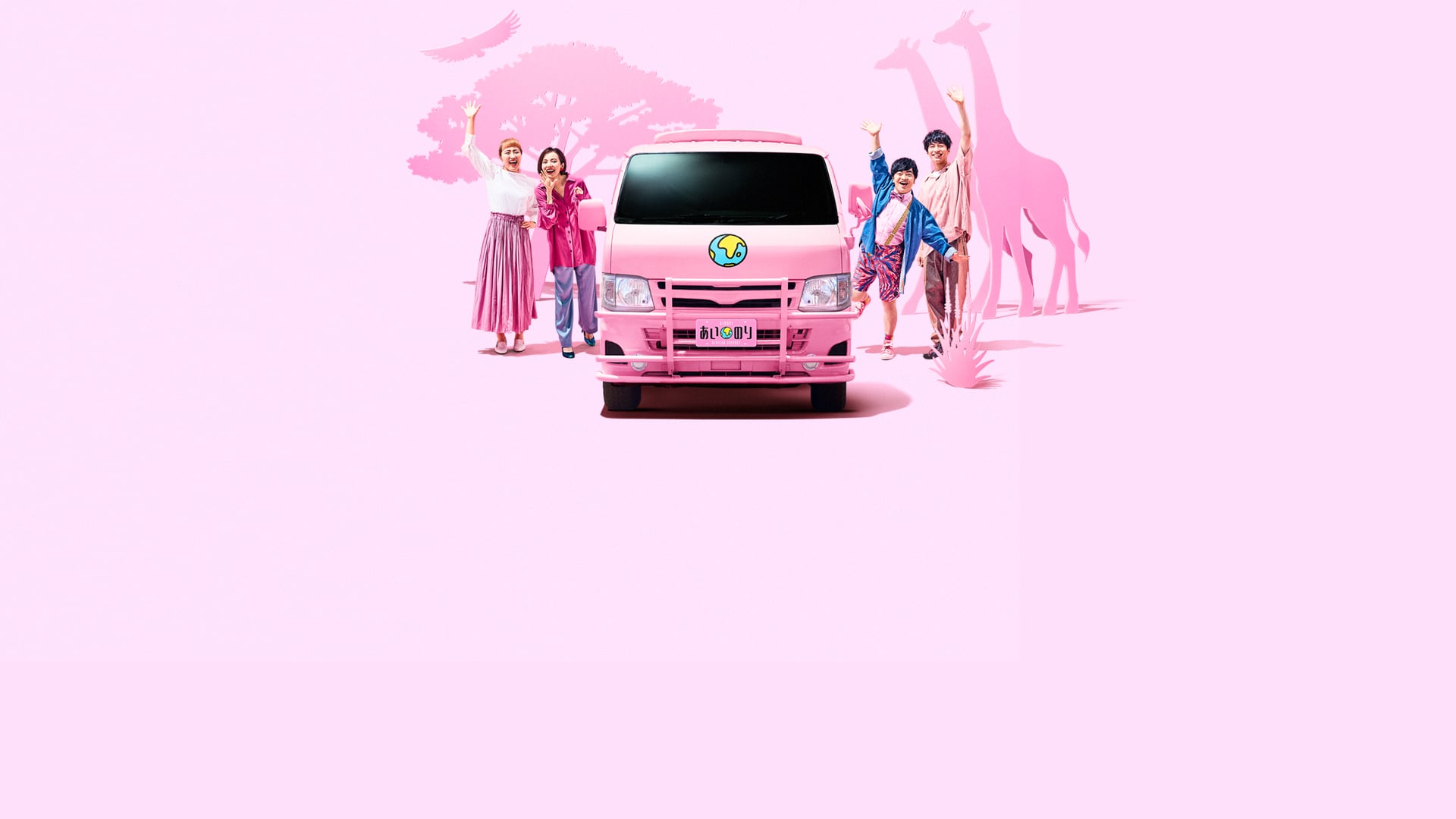 Ainori Love Wagon: African Journey - main banner image